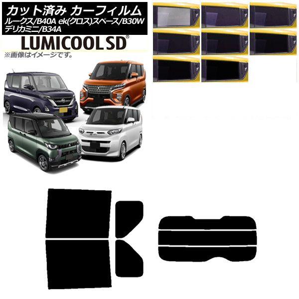 カーフィルム 日産 三菱 ルークス eKスペース/eKクロススペース/デリカミニ B40A/BA1 B34A/B35A/B37A/B38A リアセット(分割) 最高品質 ルミクールSD 選べる8フィルムカラー AP-WFLC0032-RDR3
