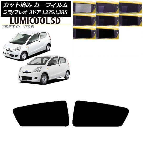 カーフィルム プレオ ミラ L275F/B/S/V,L285F/B/S/V 3ドア リアドアセット 最高品質 ルミクールSD 選べる8フィルムカラー AP-WFLC0034-RD 6,768円