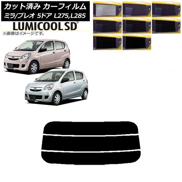 カーフィルム プレオ ミラ L275F/B/S/V,L285F/B/S/V 5ドア リアガラス(分割) 最高品質 ルミクールSD 選べる8フィルムカラー AP-WFLC0035-R3