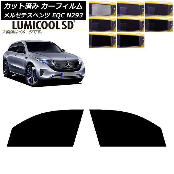 カーフィルム メルセデス・ベンツ EQC N293 2019年〜 フロントドアセット 最高品質 ルミクールSD 選べる8フィルムカラー AP-WFLC0043-FD