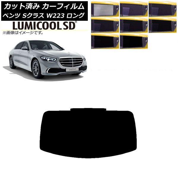 カーフィルム ベンツ Sクラス W223 ロングセダン 2021年〜 リアガラス(1枚型) 最高品質 ルミクールSD 選べる8フィルムカラー AP-WFLC0046-R1の通販は 5,904円