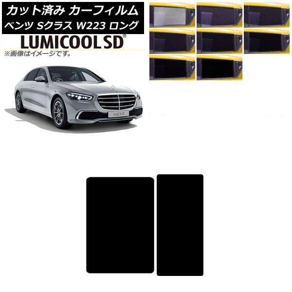 カーフィルム メルセデス・ベンツ Sクラス W223 ロングセダン 2021年〜 サンルーフ 最高品質 ルミクールSD 選べる8フィルムカラー AP-WFLC0046-S