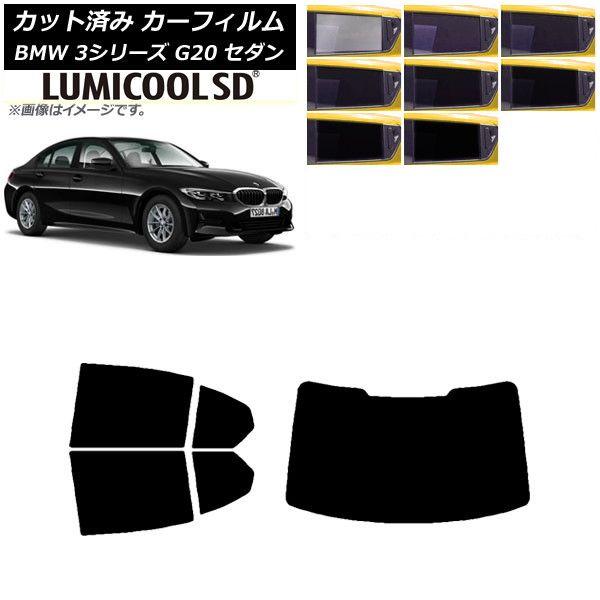 カーフィルム BMW 3シリーズ G20 セダン 2019年03月〜 リアセット(1枚型) 最高品質 ルミクールSD 選べる8フィルムカラー AP-WFLC0048-RDR1