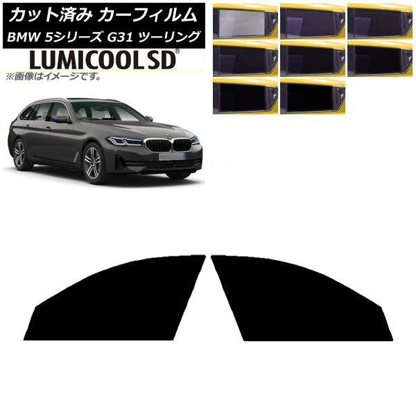 カーフィルム BMW 5シリーズ G31 ツーリング 2017年〜 フロントドアセット 最高品質 ルミクールSD 選べる8フィルムカラー AP-WFLC0052-FD