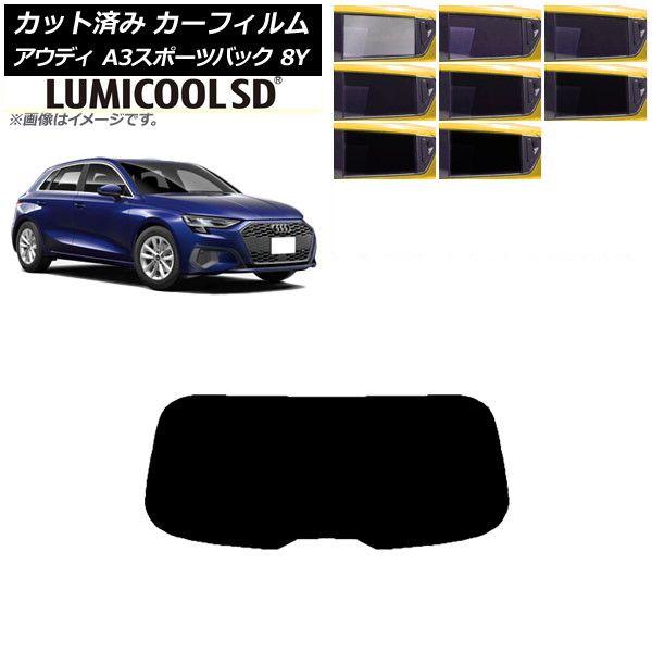 カーフィルム アウディ A3/S3/RS3 スポーツバック 8Y 2020年〜 リアガラス(1枚型) 最高品質 ルミクールSD 選べる8フィルムカラー AP-WFLC0054-R1 6,120円