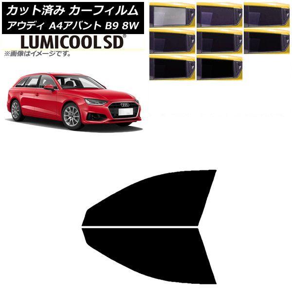カーフィルム アウディ A4/S4/RS4 アバント B9 8W 2015年〜 フロントドアセット 最高品質 ルミクールSD 選べる8フィルムカラー AP-WFLC0057-FD