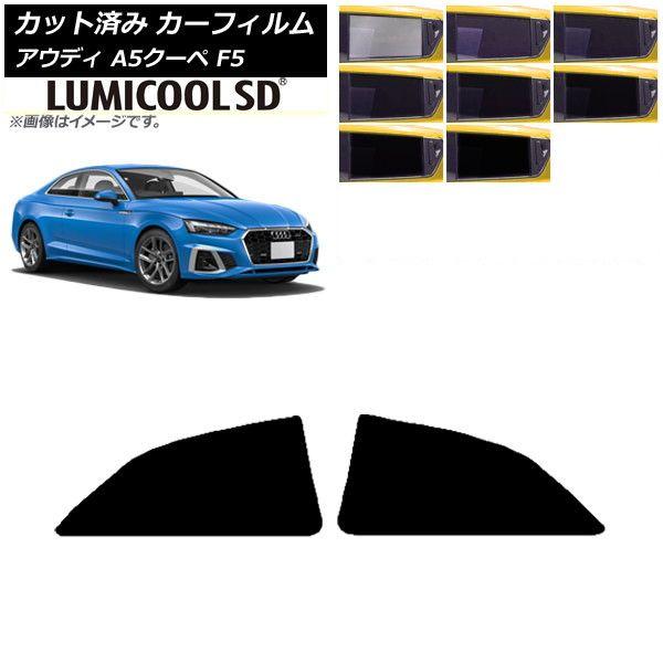 カーフィルム アウディ A5/S5/RS5 クーペ F5 2016年〜 リアドアセット 最高品質 ルミクールSD 選べる8フィルムカラー AP-WFLC0058-RDの通販は 6,120円