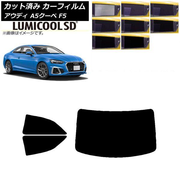 カーフィルム アウディ A5/S5/RS5 クーペ F5 2016年〜 リアセット(1枚型) 最高品質 ルミクールSD 選べる8フィルムカラー AP-WFLC0058-RDR1の通販は 10,656円