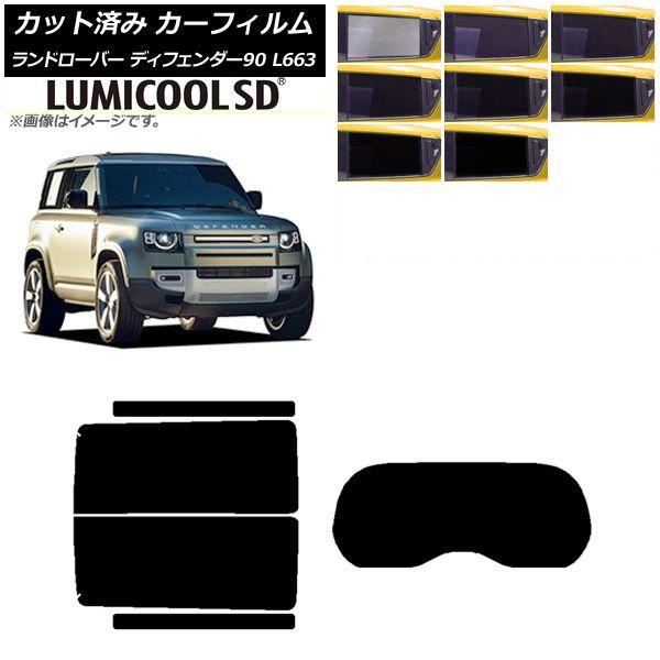 カーフィルム ランドローバー ディフェンダー90 L663 3ドア 2020年〜 リアセット(1枚型) 最高品質 ルミクールSD 選べる8フィルムカラー AP-WFLC0060-RDR1の通販は