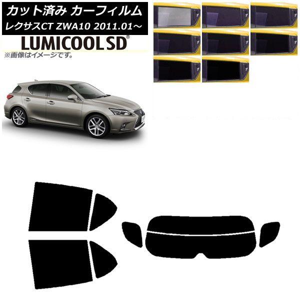 カーフィルム レクサス CT ZWA10 2011年01月〜 リアセット(分割) 最高品質 ルミクールSD 選べる8フィルムカラー AP-WFLC0062-RDR2の通販は 10,368円