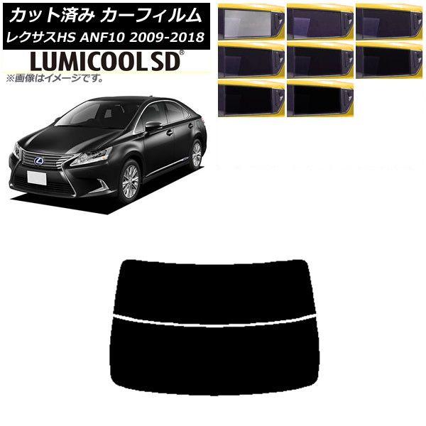 カーフィルム レクサス HS ANF10 2009年07月〜2018年03月 リアガラス(分割) 最高品質 ルミクールSD 選べる8フィルムカラー AP-WFLC0065-R2 6,768円