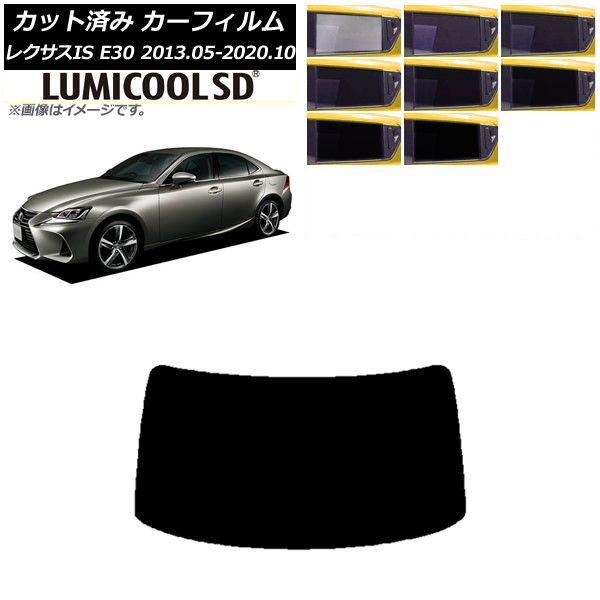 カーフィルム レクサス IS E30 2013年05月〜2020年10月 リアガラス(1枚型) 最高品質 ルミクールSD 選べる8フィルムカラー AP-WFLC0066-R1の通販は