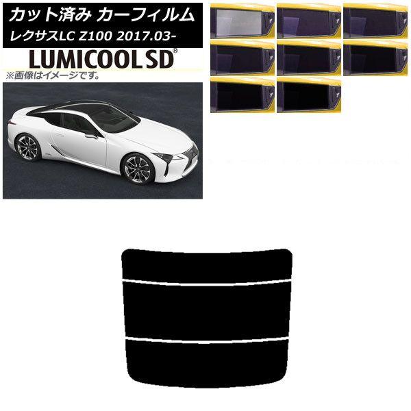 カーフィルム レクサス LC URZ100,GWZ100 2017年03月〜 リアガラス(分割) 最高品質 ルミクールSD 選べる8フィルムカラー AP-WFLC0068-R3の通販は 6,048円