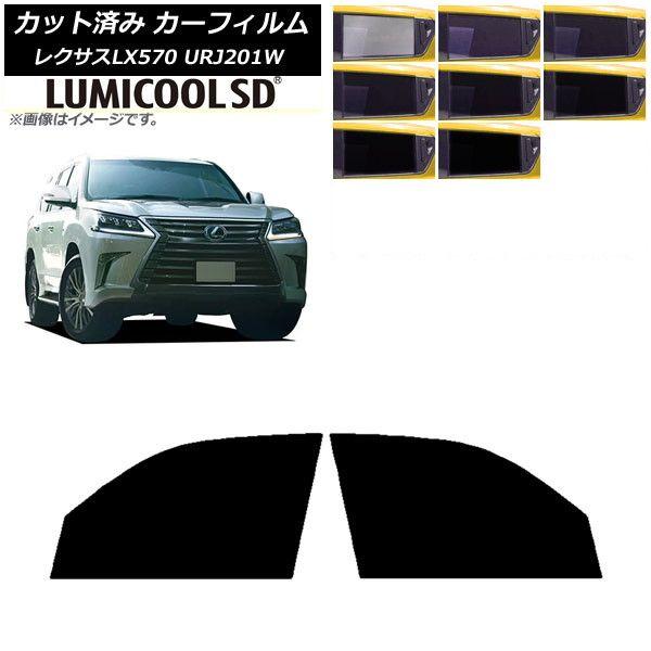 カーフィルム レクサス LX URJ201W 2015年09月〜2021年10月 フロントドアセット 最高品質 ルミクールSD 選べる8フィルムカラー AP-WFLC0071-FD