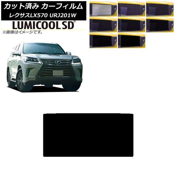 カーフィルム レクサス LX URJ201W 2015年09月〜2021年10月 サンルーフ 最高品質 ルミクールSD 選べる8フィルムカラー AP-WFLC0071-S