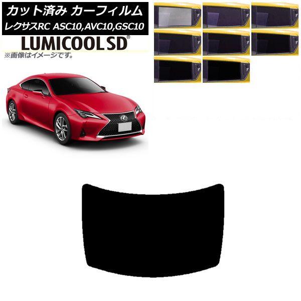 カーフィルム レクサス RC ASC10,AVC10,GSC10 2014年10月〜 リアガラス(1枚型) 最高品質 ルミクールSD 選べる8フィルムカラー AP-WFLC0073-R1の通販は