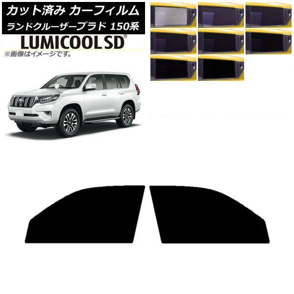 カーフィルム トヨタ ランドクルーザープラド 150系 2009年09月〜 フロントドアセット 最高品質 ルミクールSD 選べる8フィルムカラー AP-WFLC0082-FD