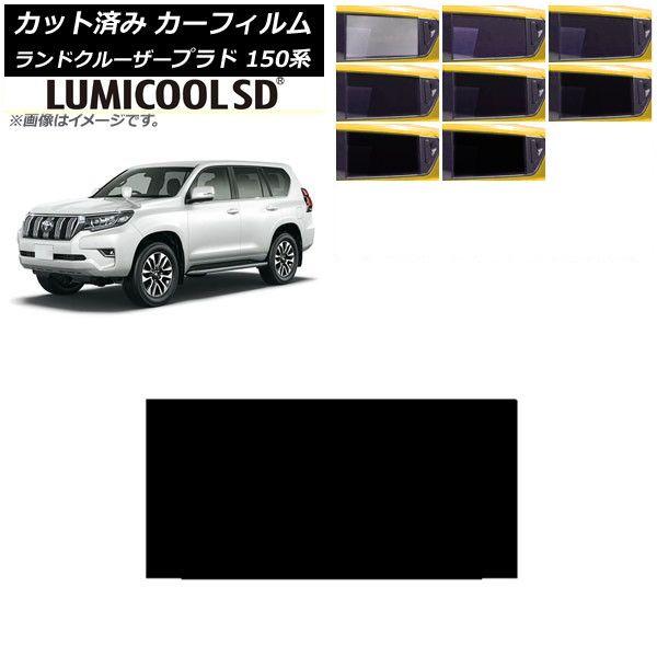 カーフィルム トヨタ ランドクルーザープラド 150系 2009年09月〜 サンルーフ 最高品質 ルミクールSD 選べる8フィルムカラー AP-WFLC0082-Sの通販は 9,690円