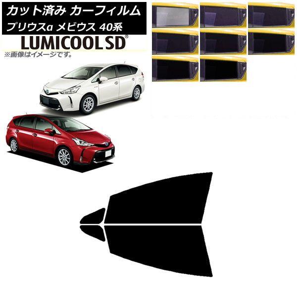 カーフィルム トヨタ ダイハツ プリウスα メビウス ZVW40W/41W ZVW41N フロントドアセット 最高品質 ルミクールSD 選べる8フィルムカラー AP-WFLC0085-FD