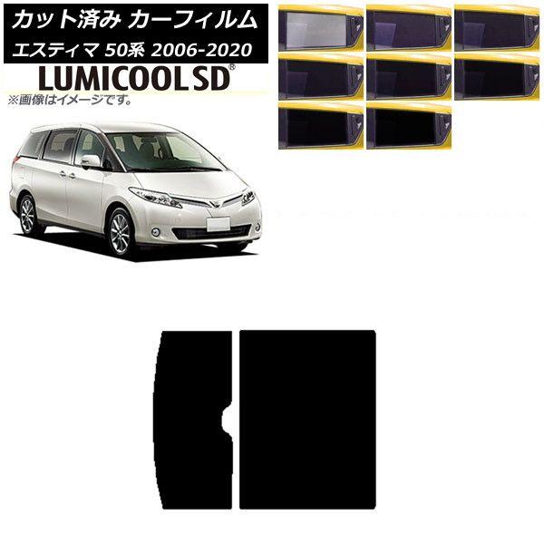 カーフィルム トヨタ エスティマ 50系 2006年01月〜2020年03月 サンルーフ 最高品質 ルミクールSD 選べる8フィルムカラー AP-WFLC0086-Sの通販は