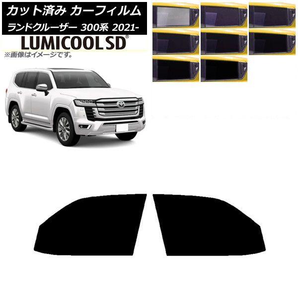 カーフィルム トヨタ ランドクルーザー 300系 2021年08月〜 フロントドアセット 最高品質 ルミクールSD 選べる8フィルムカラー AP-WFLC0087-FD