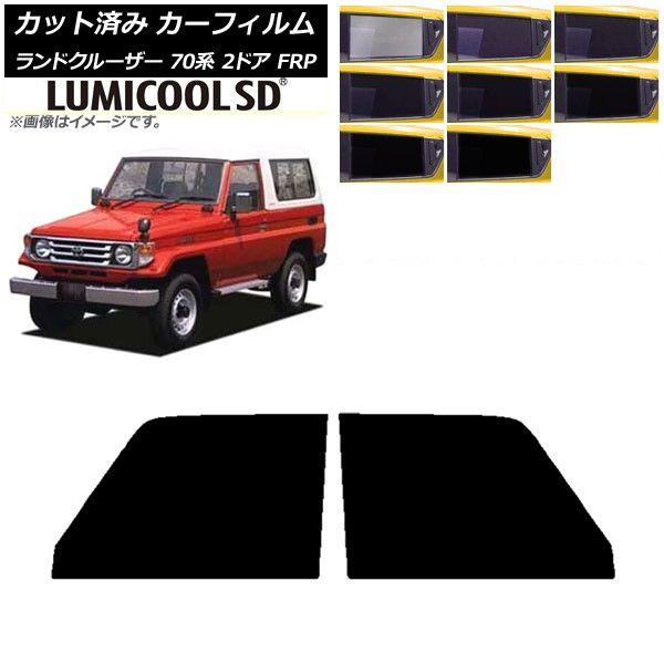 カーフィルム トヨタ ランドクルーザー 70 2ドア FRP 1984年〜2004年 フロントドアセット 最高品質 ルミクールSD 選べる8フィルムカラー AP-WFLC0088-FD