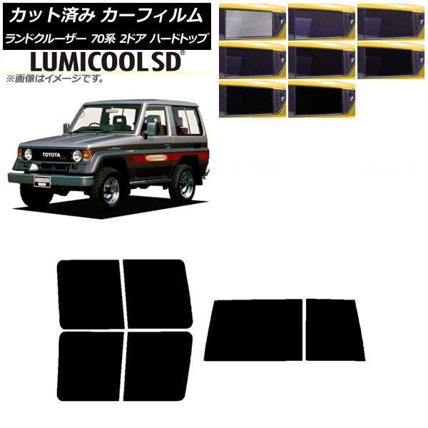 カーフィルム トヨタ ランドクルーザー 70 2ドア ハード 1984年〜2004年 リアセット(1枚型) 最高品質 ルミクールSD 選べる8フィルムカラー AP-WFLC0089-RDR1D 16,454円