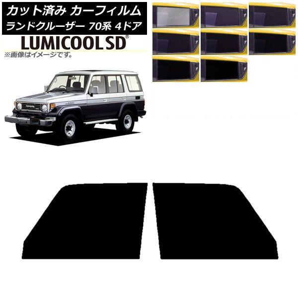 カーフィルム トヨタ ランドクルーザー 70 4ドア 1984年〜2004年 フロントドアセット 最高品質 ルミクールSD 選べる8フィルムカラー AP-WFLC0090-FD