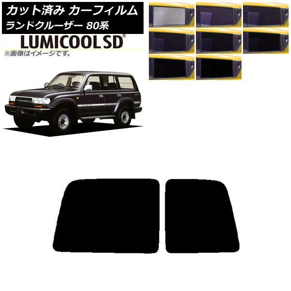 カーフィルム トヨタ ランドクルーザー 80 観音開き 1989年〜1997年 リアガラス(1枚型) 最高品質 ルミクールSD 選べる8フィルムカラー AP-WFLC0091-R1D