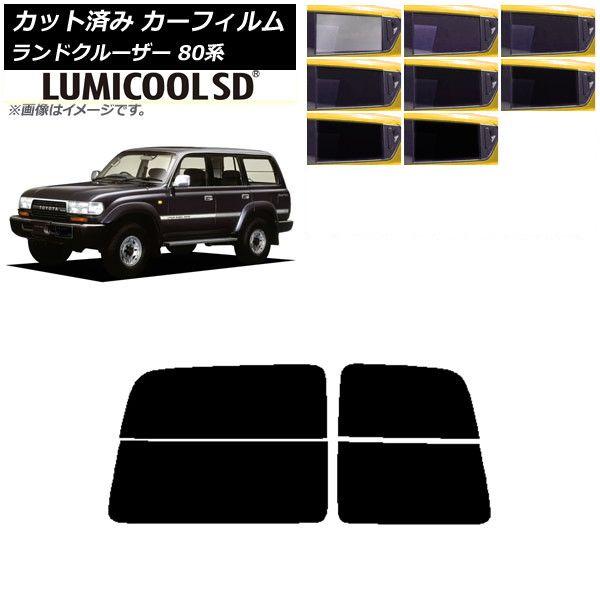 カーフィルム トヨタ ランドクルーザー 80 観音開き 1989年〜1997年 リアガラス(分割) 最高品質 ルミクールSD 選べる8フィルムカラー AP-WFLC0091-R2D