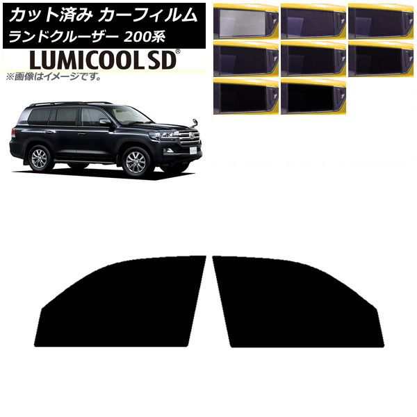 カーフィルム トヨタ ランドクルーザー 200系 2007年09月〜2021年08月 フロントドアセット 最高品質 ルミクールSD 選べる8フィルムカラー AP-WFLC0093-FDの通販は
