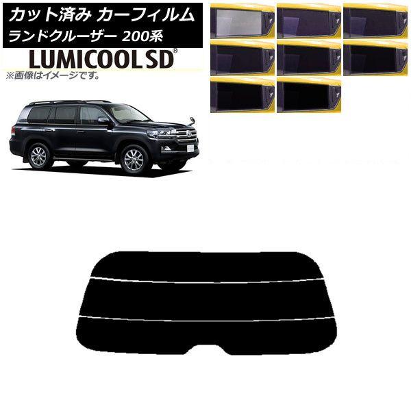 カーフィルム トヨタ ランドクルーザー 200系 2007年09月〜2021年08月 リアガラス(分割) 最高品質 ルミクールSD 選べる8フィルムカラー AP-WFLC0093-R3