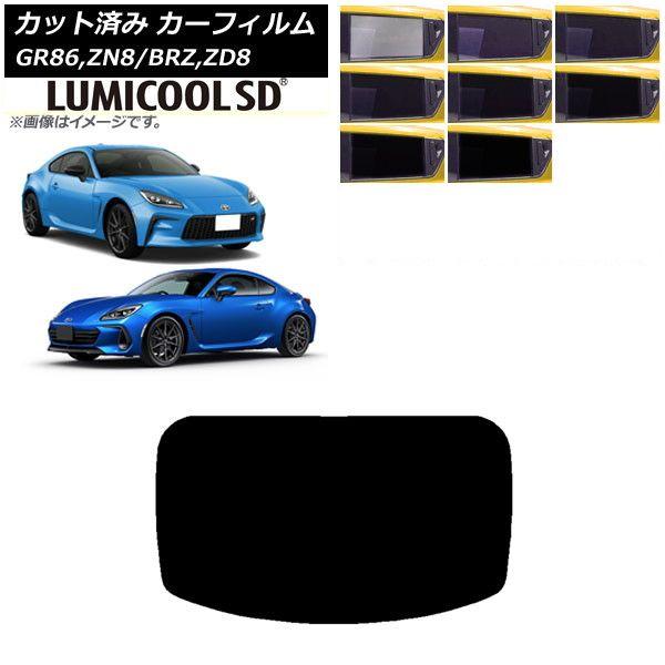 カーフィルム トヨタ スバル GR86 BRZ ZN8 ZD8 リアガラス(1枚型) 最高品質 ルミクールSD 選べる8フィルムカラー AP-WFLC0095-R1の通販は