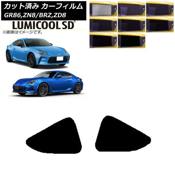 カーフィルム トヨタ スバル GR86 BRZ ZN8 ZD8 2021年10月〜 2021年07月〜 小窓セット 最高品質 ルミクールSD 選べる8フィルムカラー AP-WFLC0095-RD 6,091円