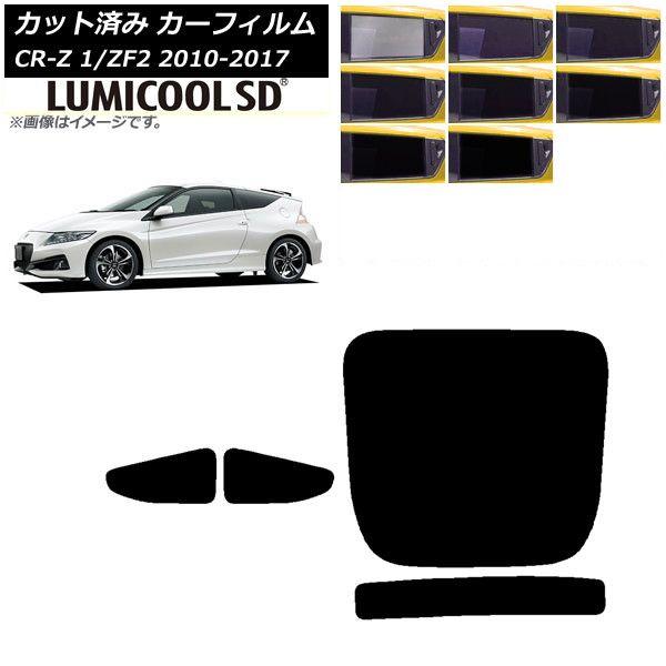 カーフィルム ホンダ CR-Z ZF1/ZF2 2010年02月〜2017年01月 リアセット(1枚型) 最高品質 ルミクールSD 選べる8フィルムカラー AP-WFLC0099-RDR1の通販は