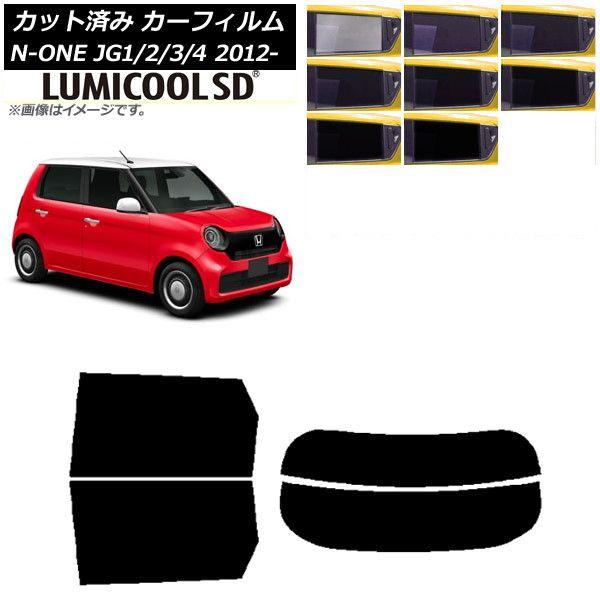 カーフィルム ホンダ N-ONE JG1/2/3/4 2012年11月〜 リアセット(分割) 最高品質 ルミクールSD 選べる8フィルムカラー AP-WFLC0100-RDR2