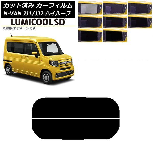カーフィルム ホンダ N-VAN JJ1/2 ハイルーフ 2018年07月〜 リアガラス(分割) 最高品質 ルミクールSD 選べる8フィルムカラー AP-WFLC0101-R2Hの通販は