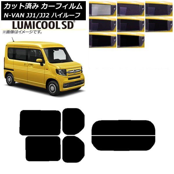 カーフィルム ホンダ N-VAN JJ1/2 ハイルーフ 2018年07月〜 リアセット(分割) 最高品質 ルミクールSD 選べる8フィルムカラー AP-WFLC0101-RDR2H