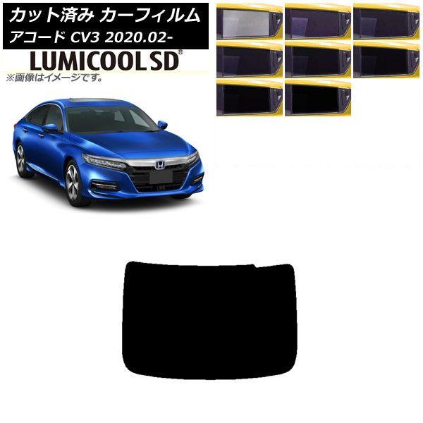 カーフィルム ホンダ アコード CV3 2020年02月〜 リアガラス(1枚型) 最高品質 ルミクールSD 選べる8フィルムカラー AP-WFLC0104-R1 6,007円