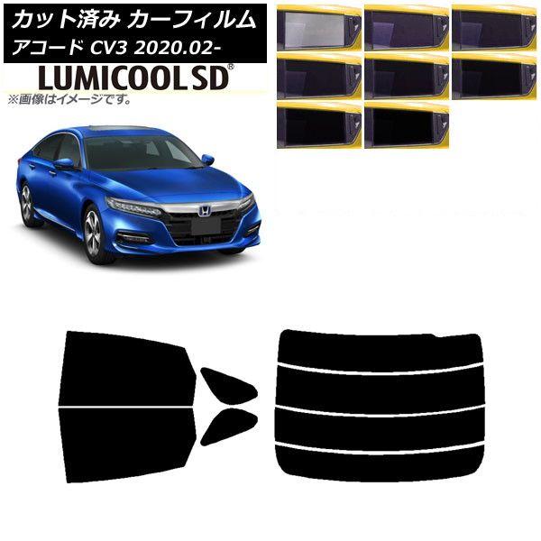 カーフィルム ホンダ アコード CV3 2020年02月〜 リアセット(分割) 最高品質 ルミクールSD 選べる8フィルムカラー AP-WFLC0104-RDR4の通販は