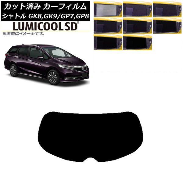 カーフィルム ホンダ シャトル GK/GP 2015年05月〜 リアガラス(1枚型) 最高品質 ルミクールSD 選べる8フィルムカラー AP-WFLC0106-R1の通販は 8,333円