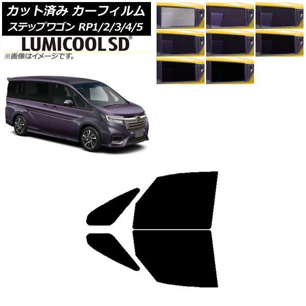 カーフィルム ホンダ ステップワゴン RP系 2015年04月〜 フロントドアセット 最高品質 ルミクールSD 選べる8フィルムカラー AP-WFLC0107-FD