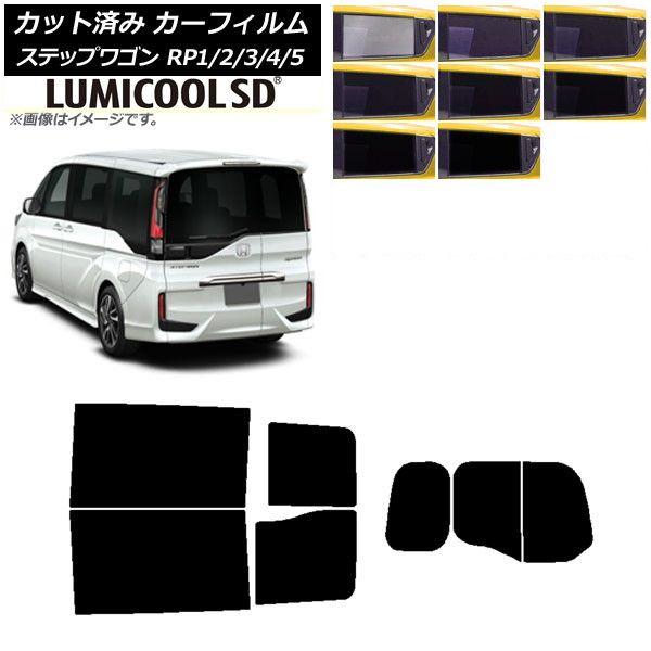 カーフィルム ホンダ ステップワゴン RP系 わくわくゲート装着車 リアセット(分割) 最高品質 ルミクールSD 選べる8フィルムカラー AP-WFLC0107-RDR2W
