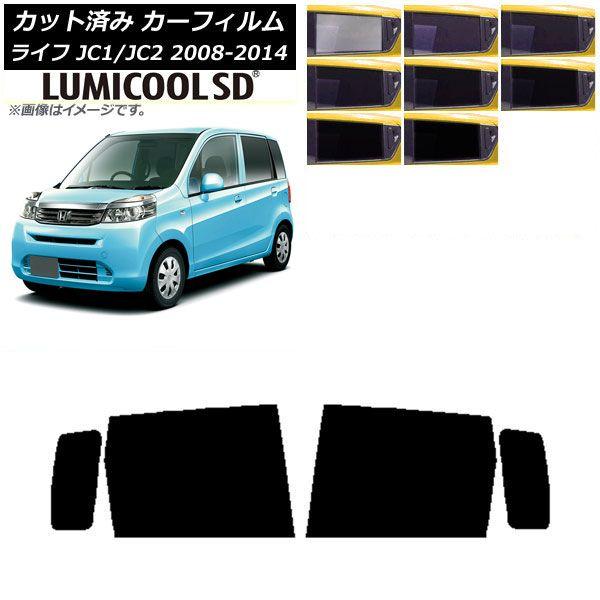 カーフィルム ホンダ ライフ JC1/JC2 2008年11月〜2014年04月 リアドアセット 最高品質 ルミクールSD 選べる8フィルムカラー AP-WFLC0108-RD