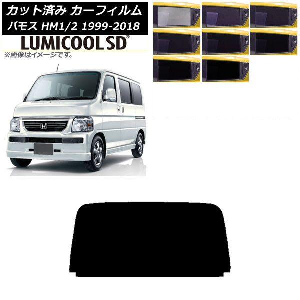 カーフィルム ホンダ バモス HM1/HM2 1999年06月〜2018年05月 リアガラス(1枚型) 最高品質 ルミクールSD 選べる8フィルムカラー AP-WFLC0109-R1