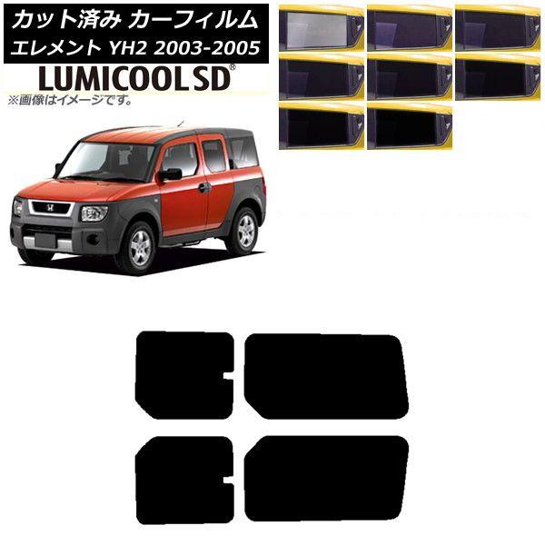 カーフィルム ホンダ エレメント YH2 2003年04月〜2005年12月 リアドアセット 最高品質 ルミクールSD 選べる8フィルムカラー AP-WFLC0110-RD