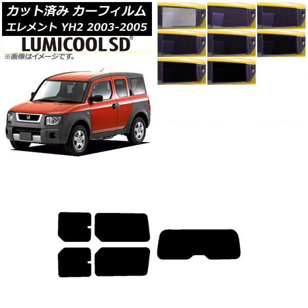 カーフィルム ホンダ エレメント YH2 2003年04月〜2005年12月 リアセット(1枚型) 最高品質 ルミクールSD 選べる8フィルムカラー AP-WFLC0110-RDR1 13,905円