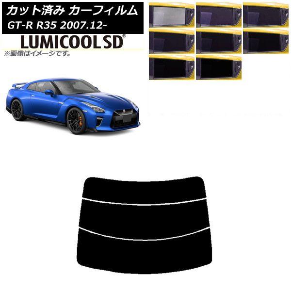 カーフィルム 日産 GT-R R35 2007年12月〜 リアガラス(分割) 最高品質 ルミクールSD 選べる8フィルムカラー AP-WFLC0112-R3