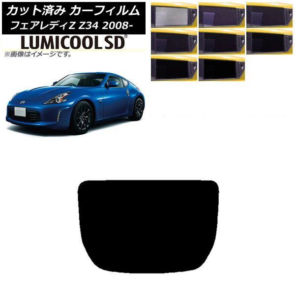 カーフィルム 日産 フェアレディZ Z34 2008年12月〜 リアガラス(1枚型) 最高品質 ルミクールSD 選べる8フィルムカラー AP-WFLC0113-R1
