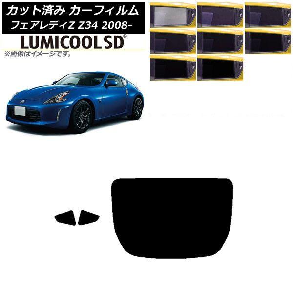 カーフィルム 日産 フェアレディZ Z34 2008年12月〜 リアセット(1枚型) 最高品質 ルミクールSD 選べる8フィルムカラー AP-WFLC0113-RDR1の通販は